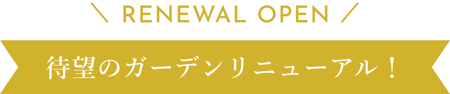 待望のガーデンリニューアル